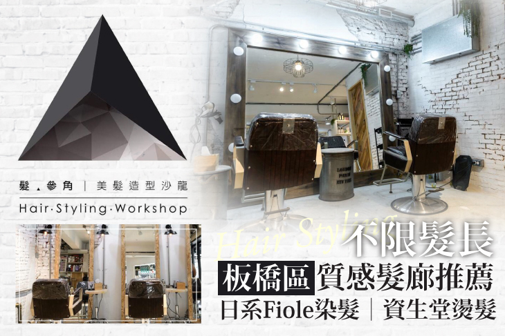 髮 參角triangle Hair Styling Workshop 板橋店 超值優惠方案 Gomaji夠麻吉