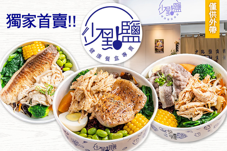 少點鹽健康餐盒專賣