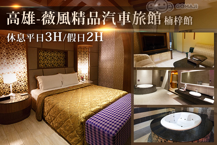 高雄-薇風精品汽車旅館(楠梓館)