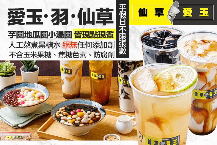 愛玉・羽・仙草