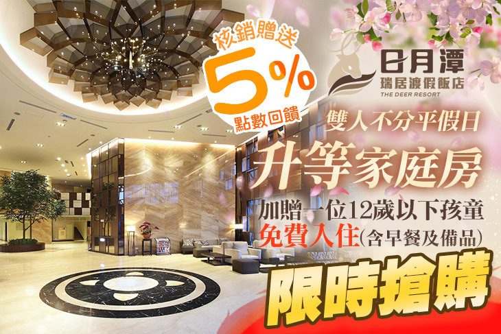 日月潭瑞居渡假飯店