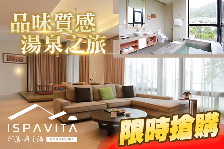礁溪佧美．奧之湯ISPAVITA