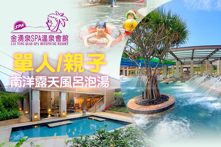 金山-金湧泉SPA溫泉會館