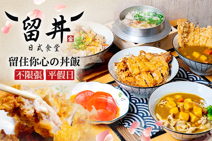 留丼日式食堂(蘆洲店)