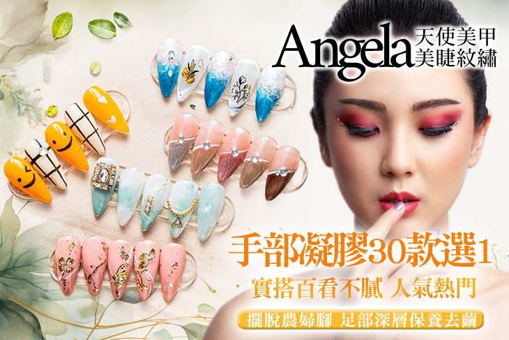Angela天使美甲美睫紋繡