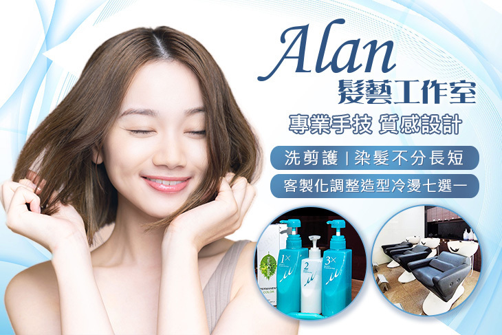 Alan髮藝工作室