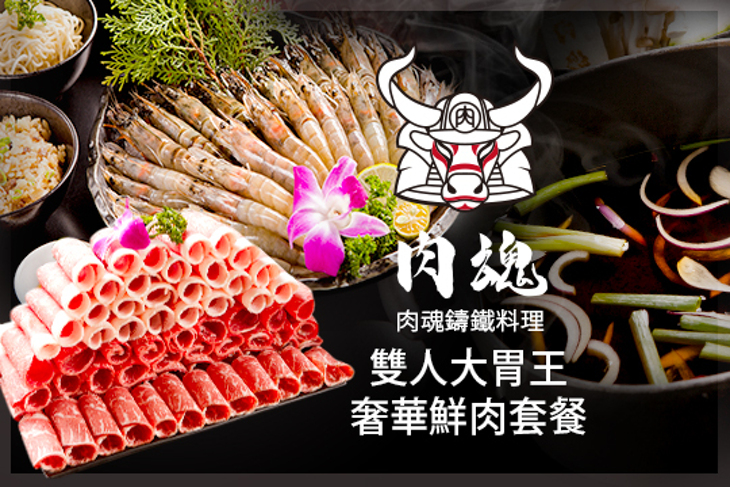 肉魂鑄鐵料理
