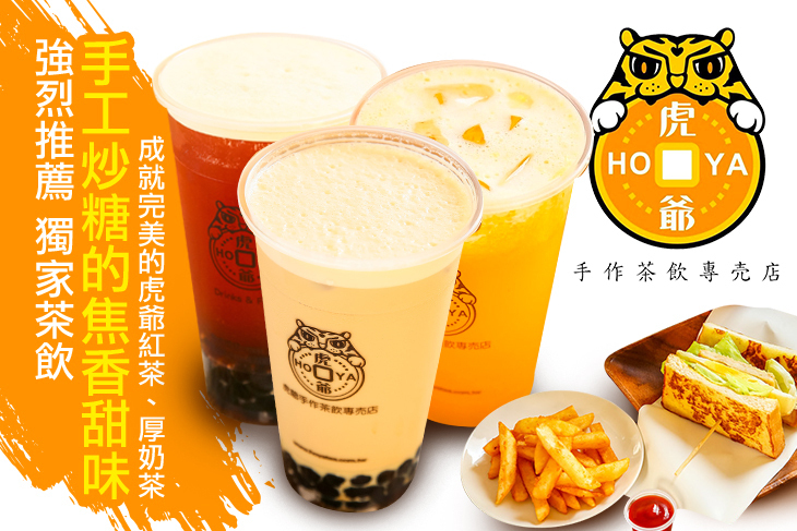 虎爺手作茶飲專売店