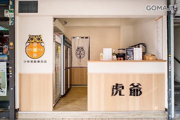 虎爺手作茶飲專売店