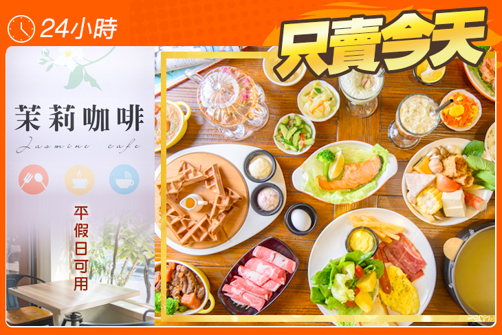 台南茉莉咖啡早午餐簡餐