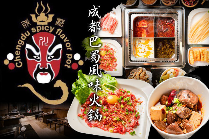 成都巴蜀風味火鍋