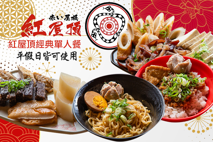 紅屋頂關東煮