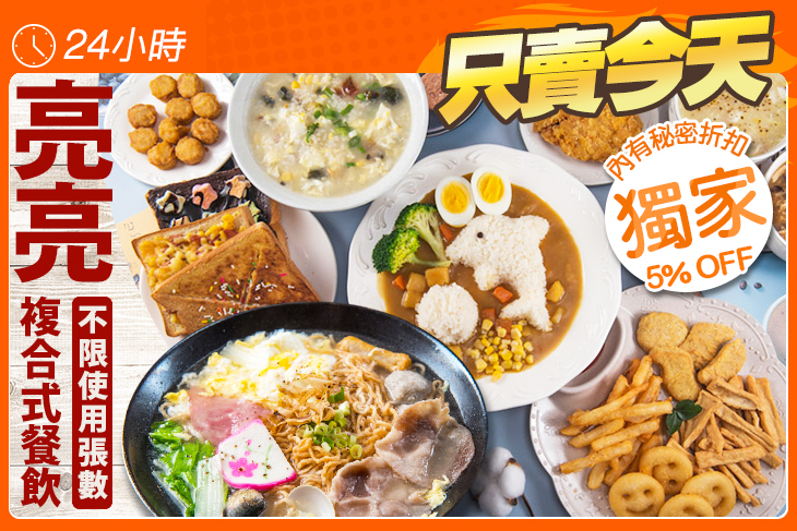 亮亮複合式餐飲