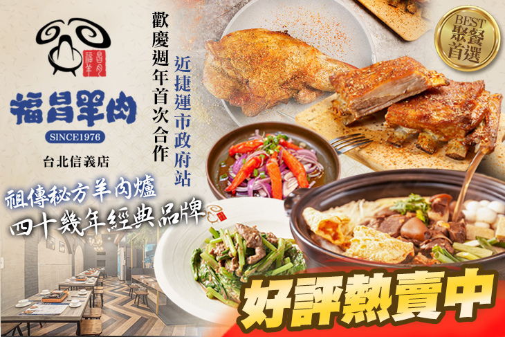 福昌羊肉(台北信義店)