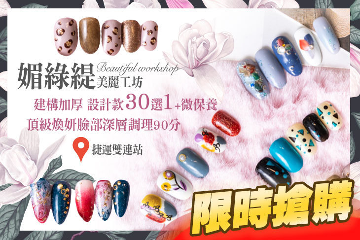 媚綠緹美麗工坊