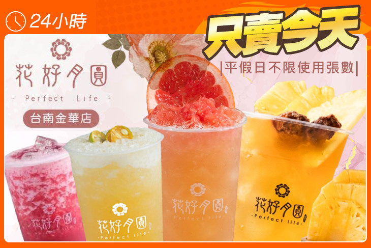 花好月圓-茶飲專賣(台南金華店)