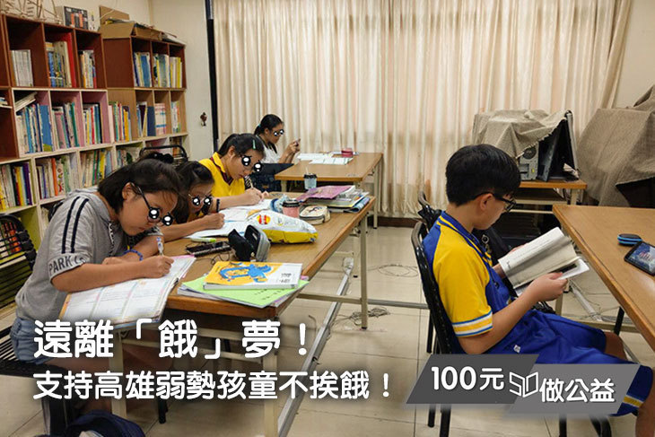 遠離「餓」夢！支持高雄弱勢孩童不挨餓！