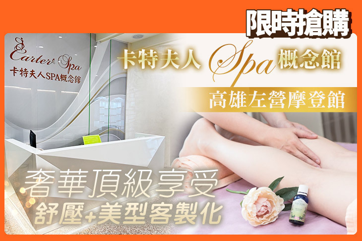 卡特夫人SPA概念館(左營摩登館)