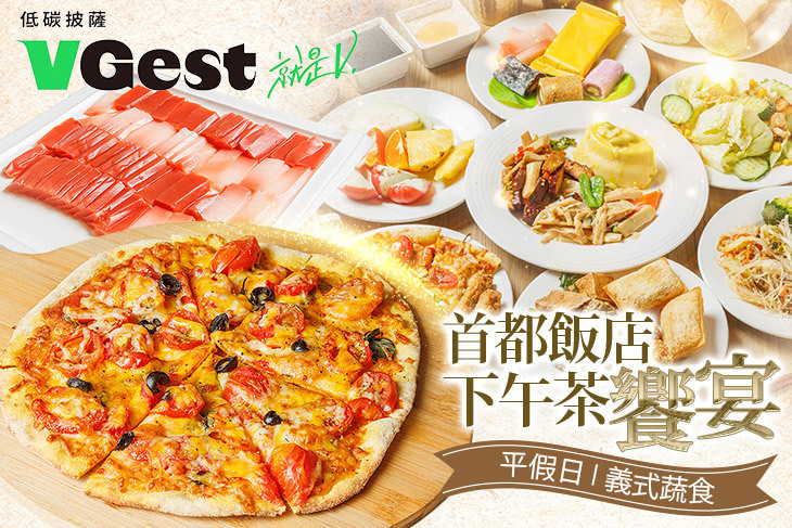 VGest 披薩 低碳飲食 Café(首都松山店) VGest 披薩 低碳飲食 Café(首都松山店)