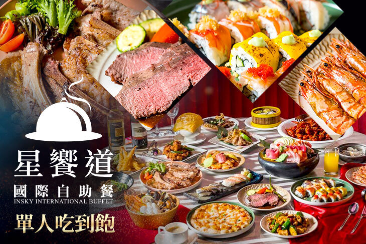 星享道酒店-星饗道國際自助餐