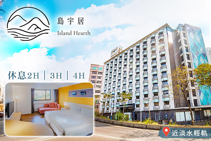 淡水-島宇居酒店