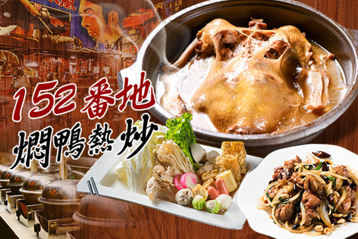 152番地燜鴨熱炒