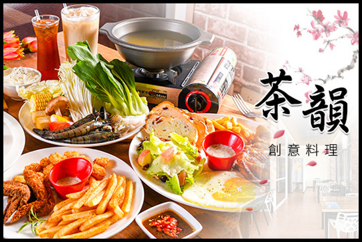 茶韻創意料理