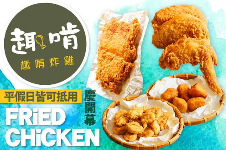 趣啃炸雞 Fried chicken