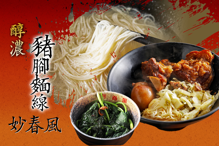 妙春風醇濃豬腳麵線