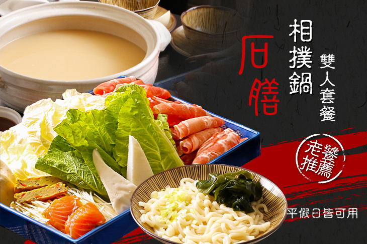 石膳日本石器料理
