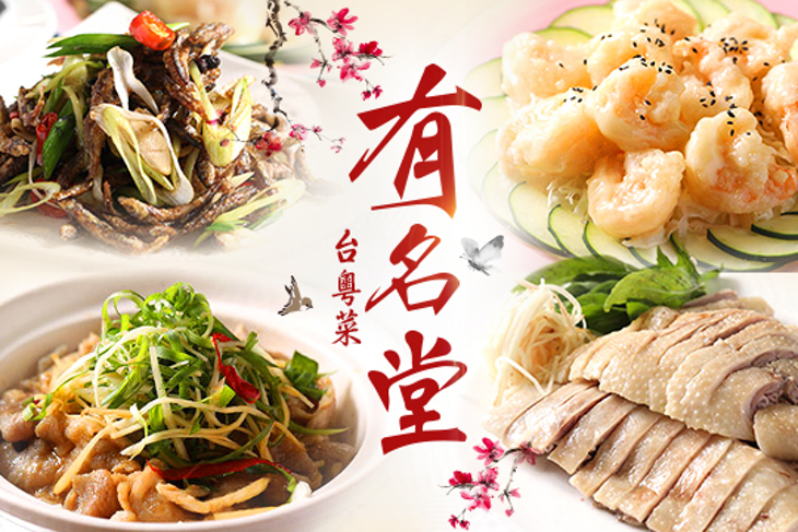有名堂台粵菜