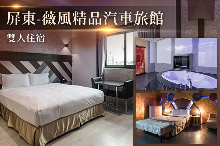 屏東-薇風精品汽車旅館