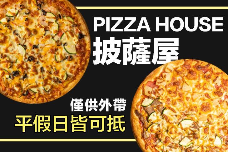 披薩屋 pizza house