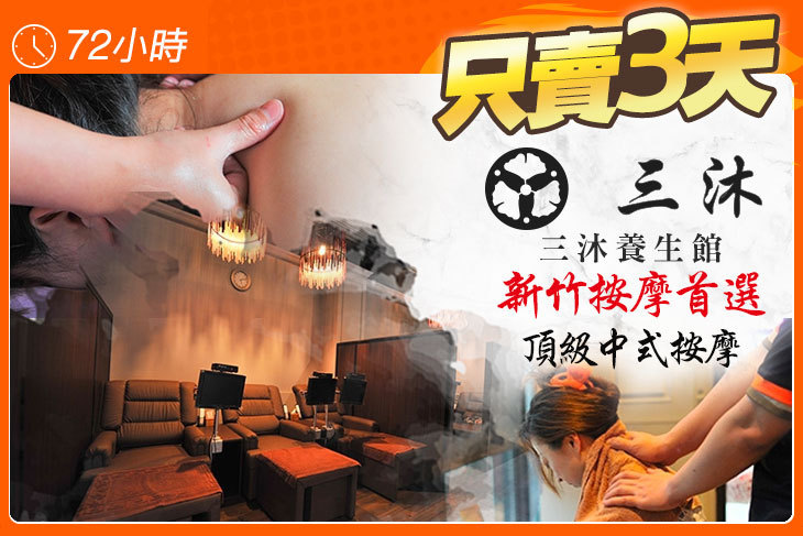 三沐養生館(竹科店)