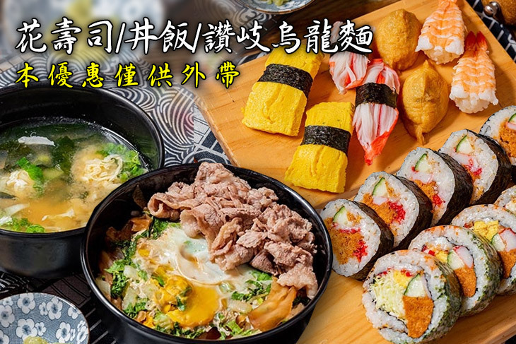花壽司/丼飯/讚岐烏龍麵