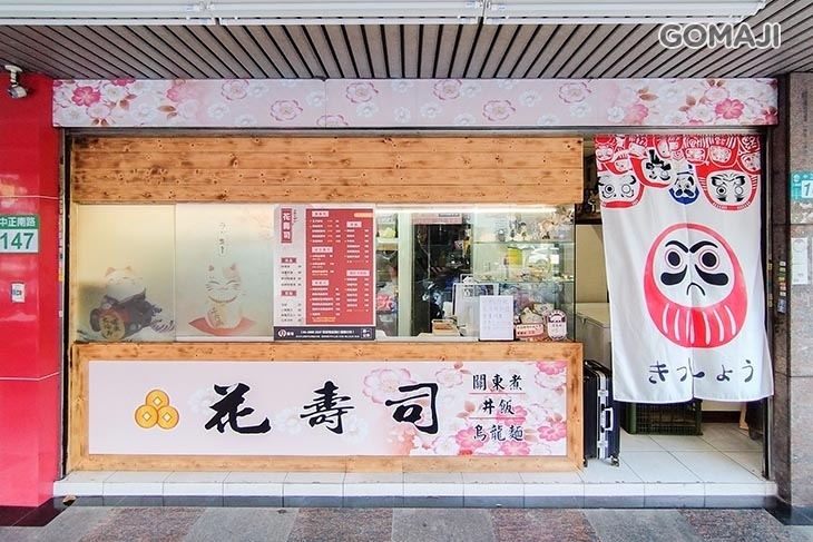 花壽司/丼飯/讚岐烏龍麵