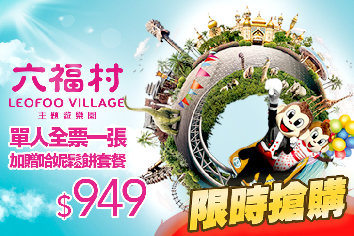 六福村主題遊樂園