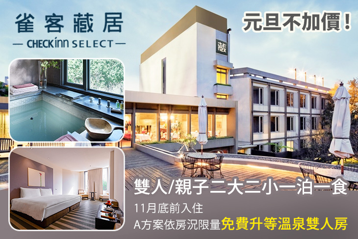 雀客藏居-台北陽明山溫泉飯店