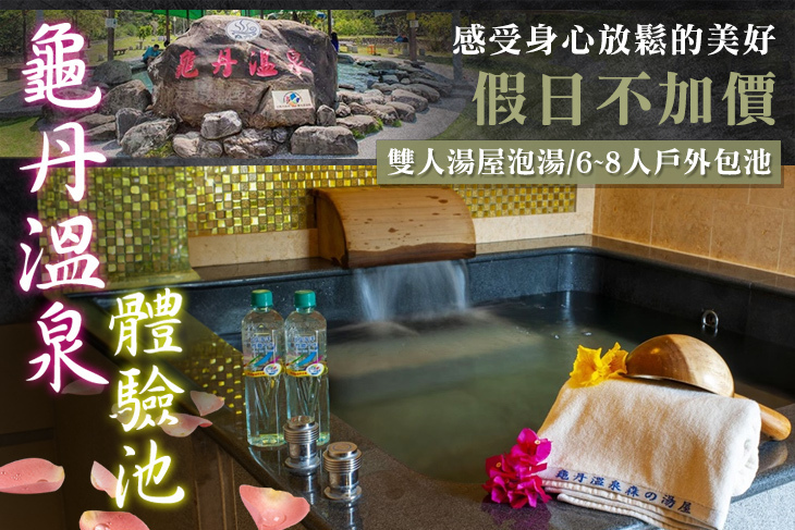 台南-龜丹溫泉體驗池