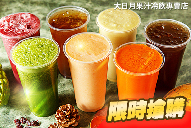 大日月果汁冷飲專賣店