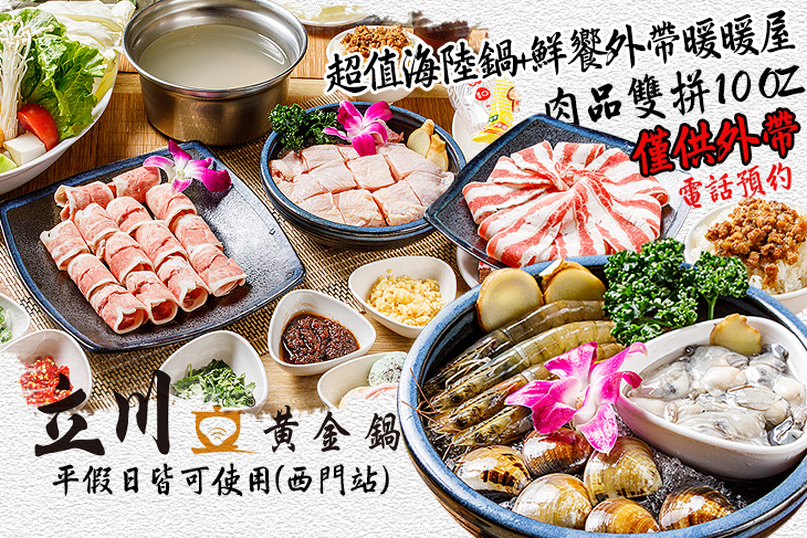 立川黃金鍋(西門衡陽店)