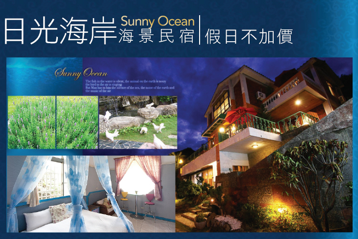 花蓮 日光海岸海景民宿超值優惠方案 Gomaji夠麻吉