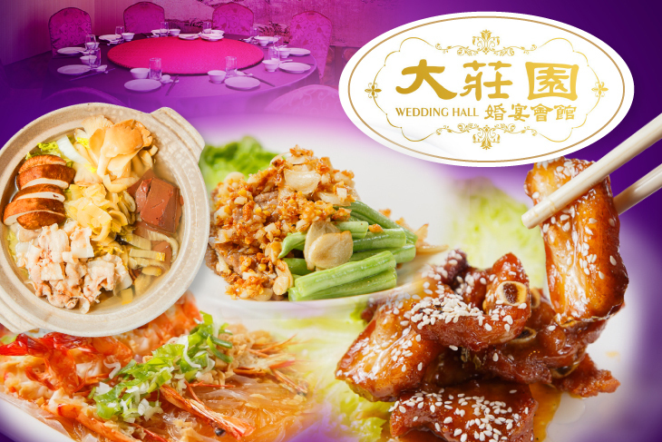 大莊園婚宴會館 大莊園婚宴會館