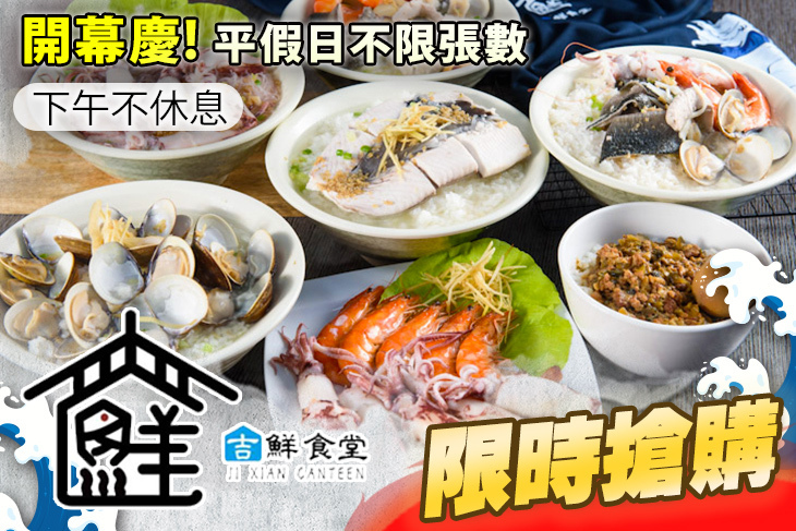 吉鮮食堂-鮮來碗海鮮粥