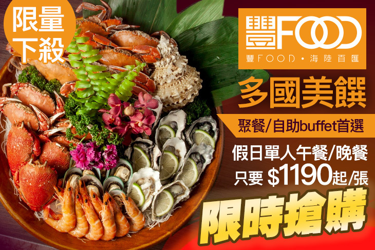 典華豐FOOD 海陸百匯吃到飽