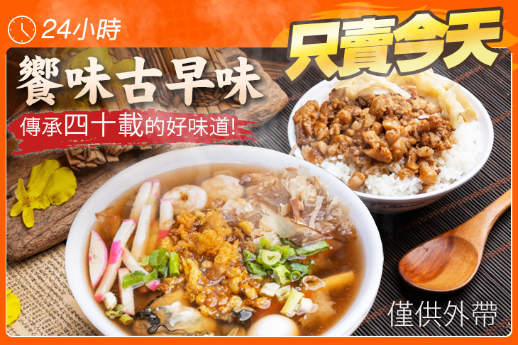 饗味古早味