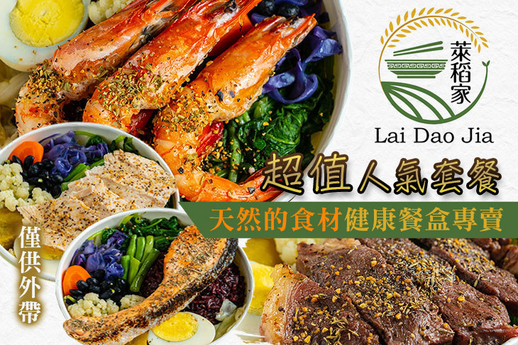 萊稻家健康餐盒專賣店