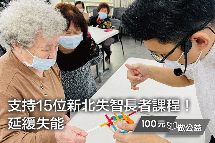 支持15位新北失智長者課程！延緩失能！