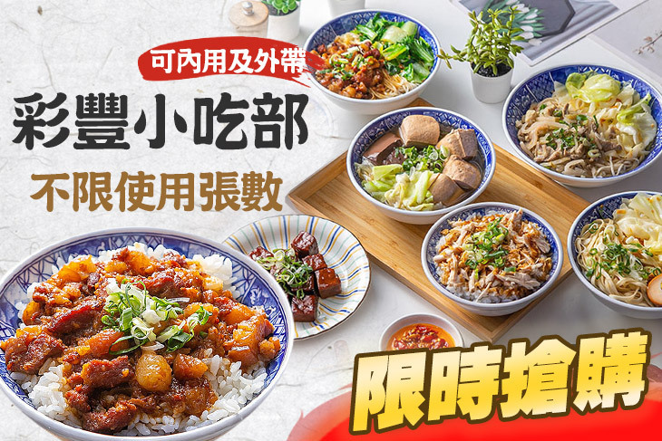 彩豐小吃部