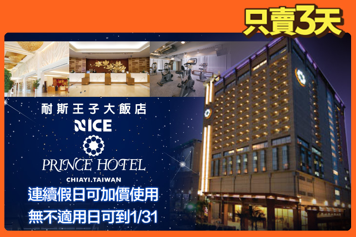 嘉義耐斯王子大飯店